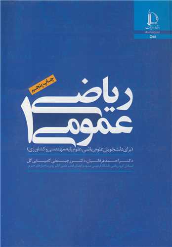 ریاضی عمومی 2
